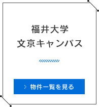 福井大学 文京キャンパス