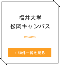 福井大学 松岡キャンパス