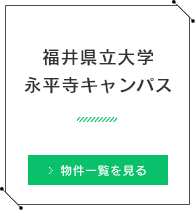 福井県立大学 永平寺キャンパス